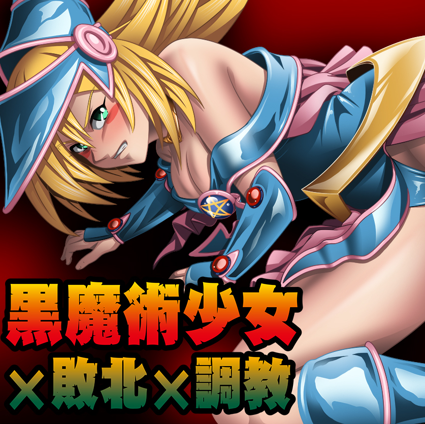 黒魔術少女×敗北×調教