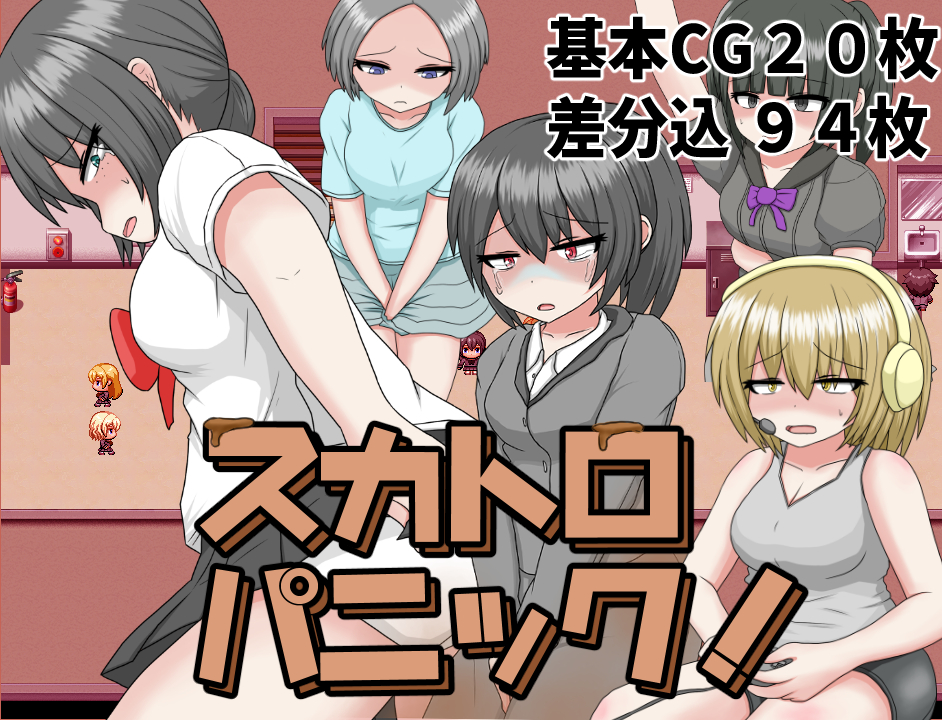 スカトロパニック！
