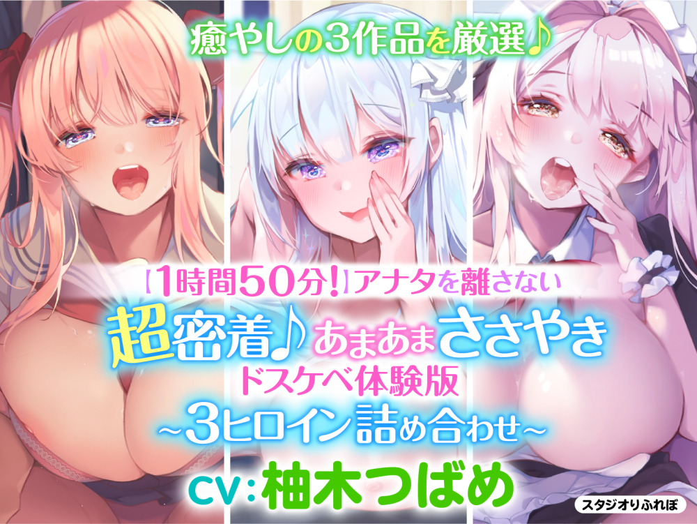 【77円キャンペーンで1時間50分!】アナタを離さない!超密着♪あまあまささやきドスケベ体験版〜3ヒロイン詰め合わせ〜