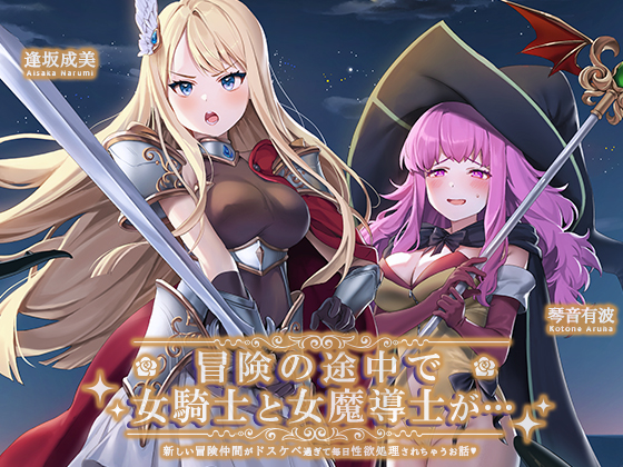 冒険の途中で騎士（♀）と魔導士（♀）が…