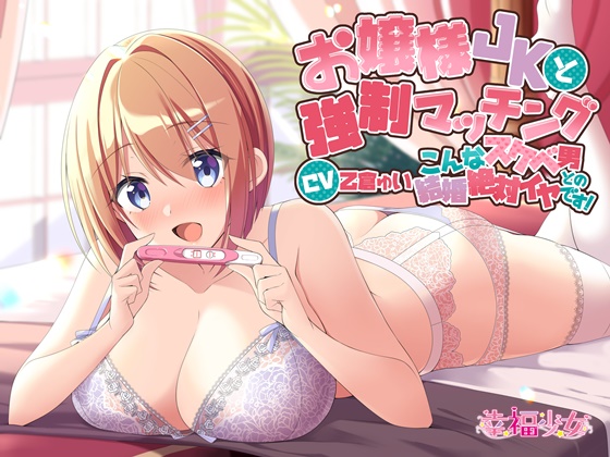 お嬢様JKと強制マッチング-こんなスケベ男との結婚絶対イヤです！【バイノーラル】