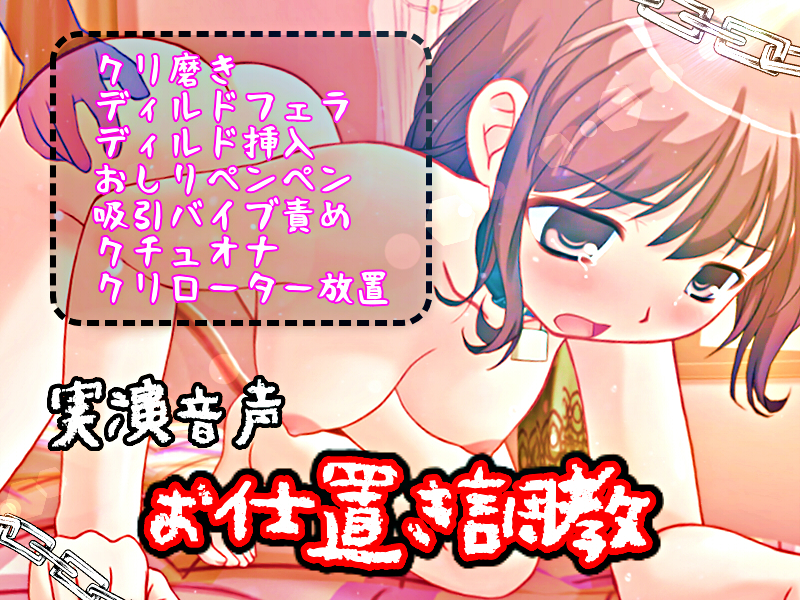  お仕置き調教