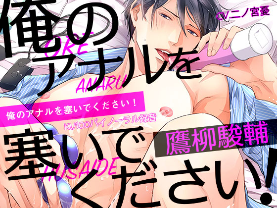 俺のアナルを塞いでください！　鷹柳駿輔