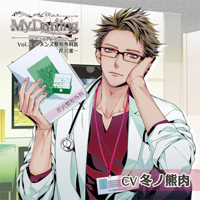 My Darling Vol.2 ダメンズ整形外科医 芹沢准一