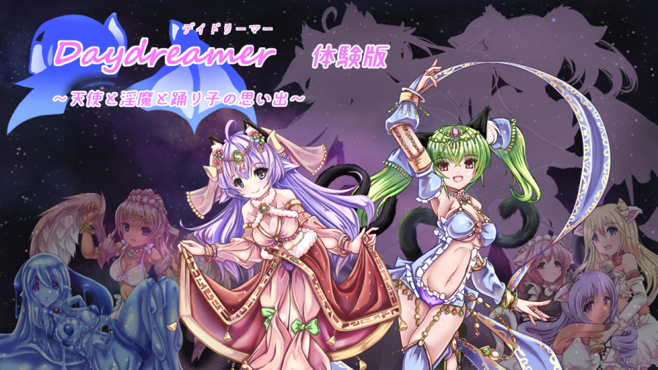 Daydreamer ～淫魔と天使と踊り子の思い出～ 前編