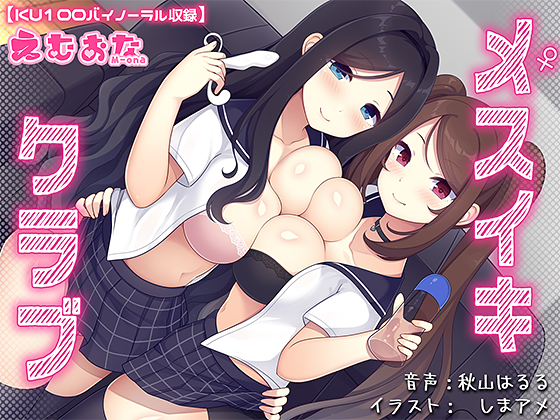 メスイキクラブ【KU100バイノーラル】