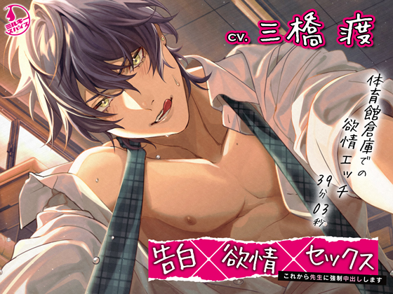 告白×欲情×セックス　～これから先生に強制中出しします～