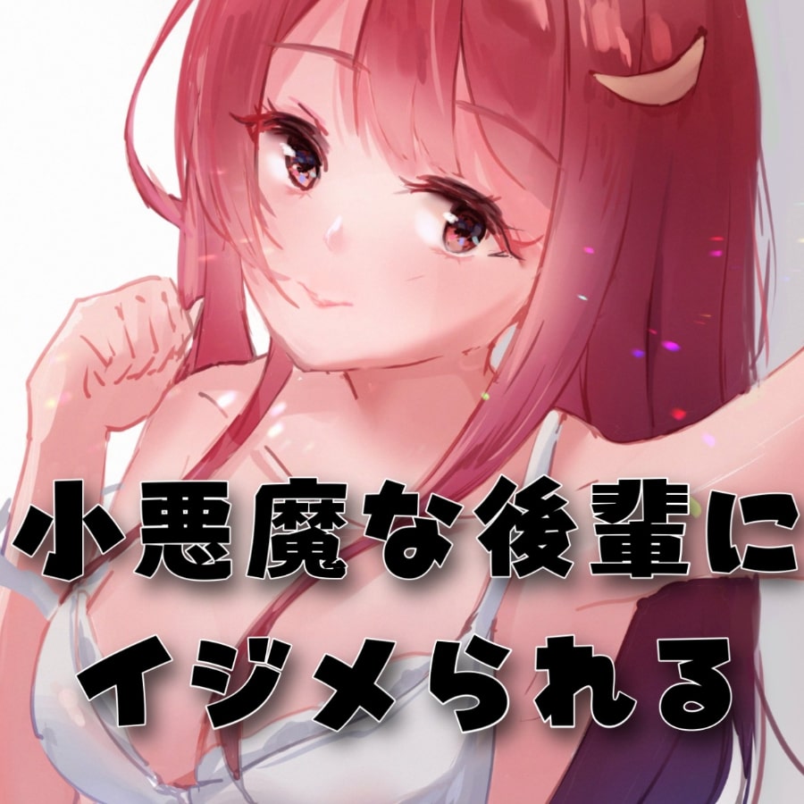【ASMR】小悪魔な後輩にイジメラレル