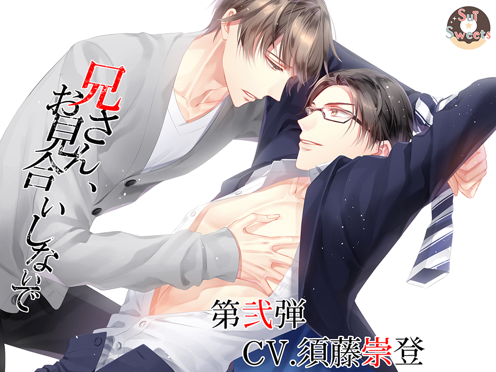 兄さん、お見合いしないで～第弐弾CV.須藤崇登～