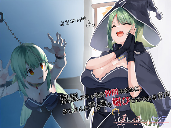 腹黒ぶりっ娘が仲間のためにおじさんに渋々嫌々媚びさせられる音声