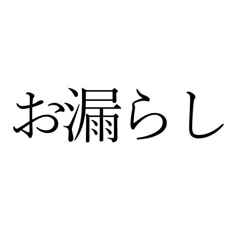 【効果音】お漏らし