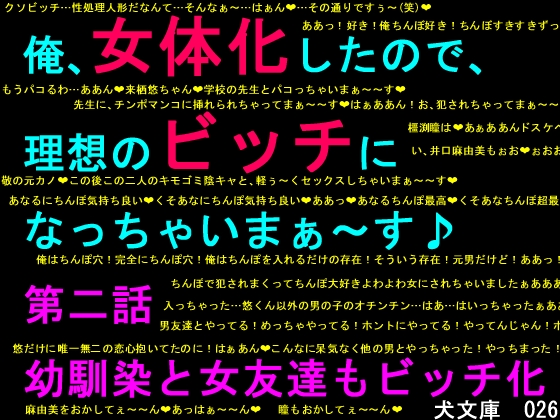 俺、女体化したので、理想のビッチになっちゃいまぁ～す♪　第二話　幼馴染と女友達もビッチ化