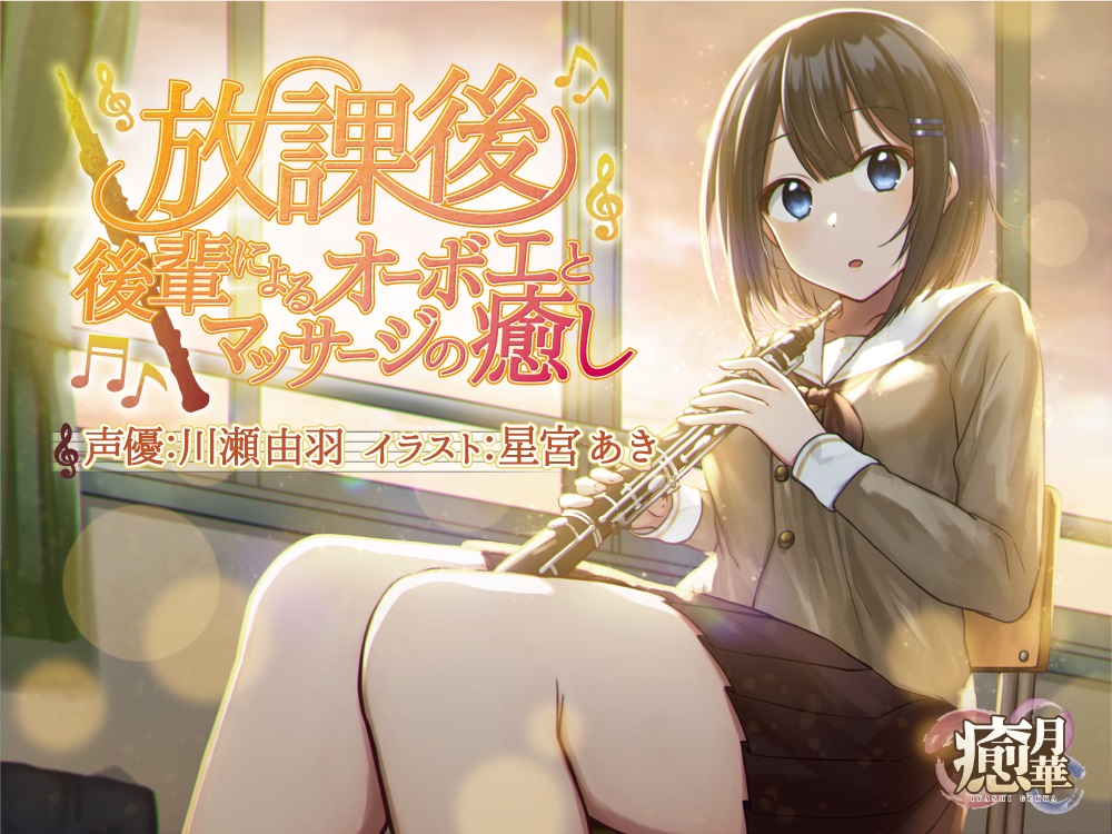 放課後～後輩によるオーボエとマッサージの癒し～