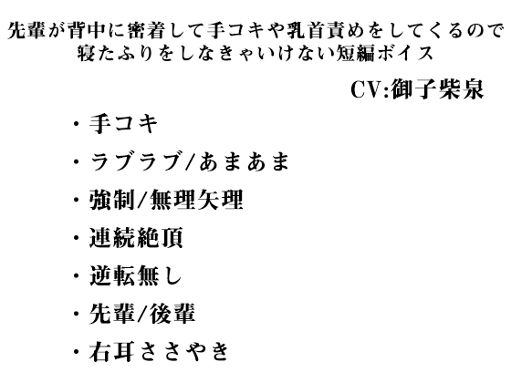 先輩が背中に密着して手コキや乳首責めをしてくるので 寝たふりをしなきゃいけない短編ボイス