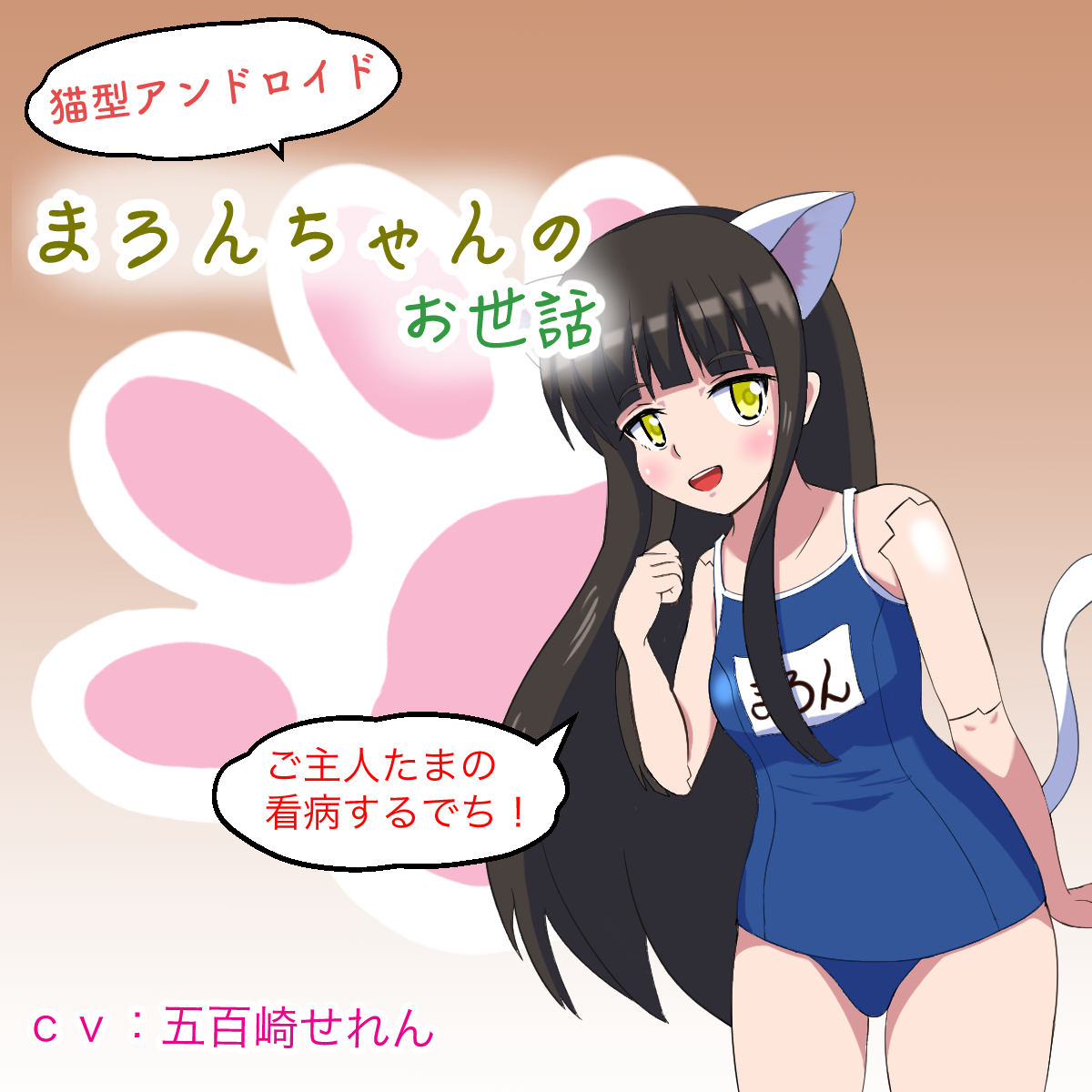 【無知シチュ】猫型アンドロイドまろんちゃんのお世話