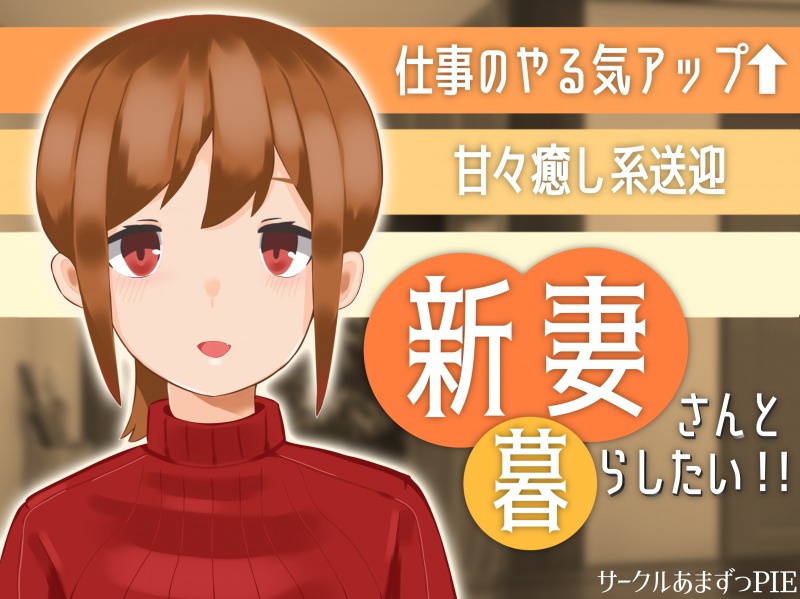 【新妻さんと暮らしたい!!】～新婚ほやほやの甘々癒し系送迎バイノーラル～