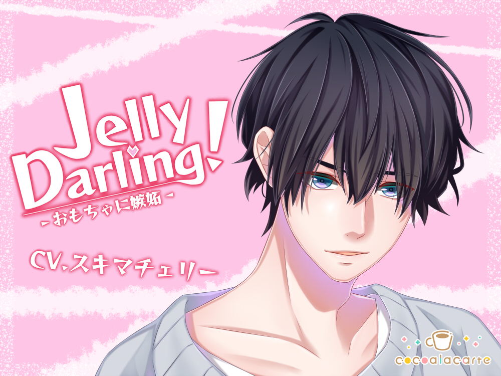 Jelly Darling！-おもちゃに嫉妬-