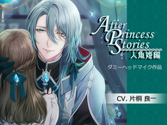 After Princess Stories～人魚姫編～