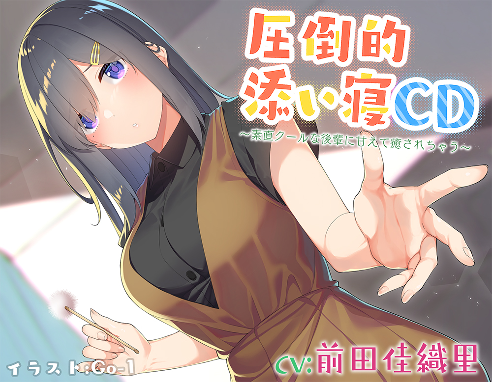 【耳かき&amp;添い寝】圧倒的添い寝CD ～素直クールな後輩に甘えて癒されちゃう～【CV:前田佳織里】