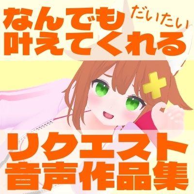 猫舐つなリクエスト音声作品集