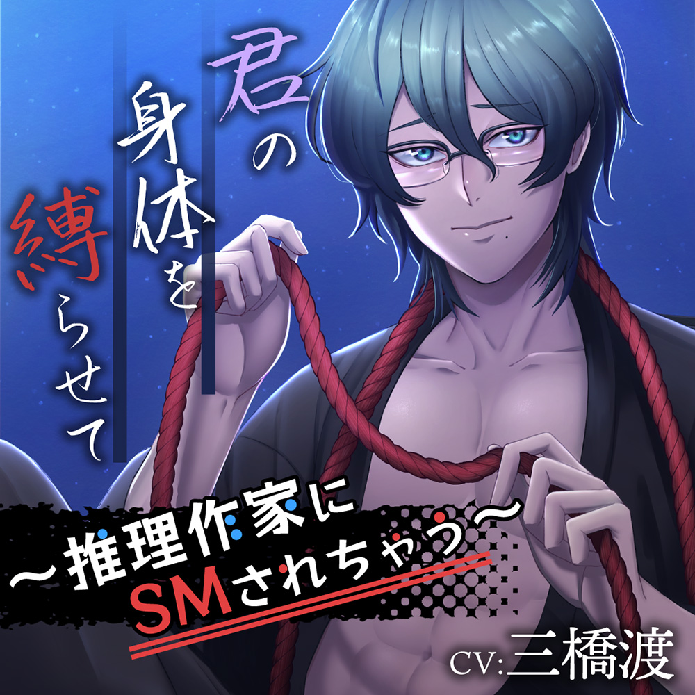 君の身体を縛らせて～推理作家にSMされちゃう～