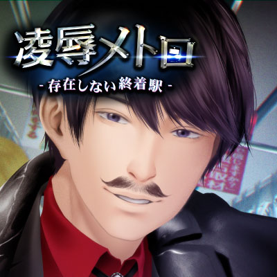 凌辱メトロ-存在しない終着駅-