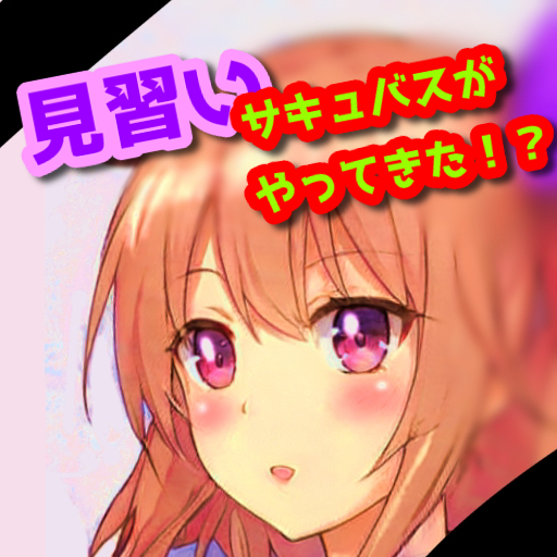 見習いサキュバスがやってきた！？