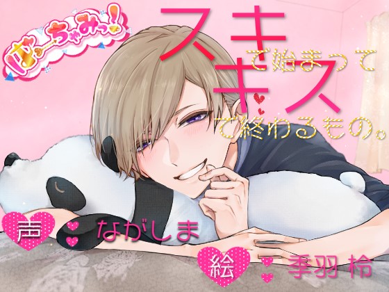 スキで始まってキスで終わるもの。