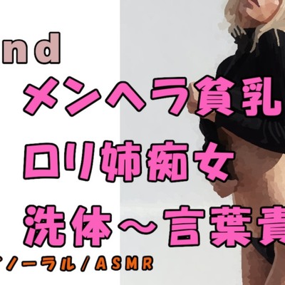 ノンフィクションSEXボイス！実録！メンヘラっぽいエロさの乳首ピアスロリ姉痴女から洗体＆責められる！ ASMR/バイノーラル/言葉責め/M男向け/催眠音声/痴女