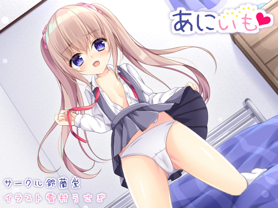 あにいも〜お兄ちゃん、調教してあげる！〜
