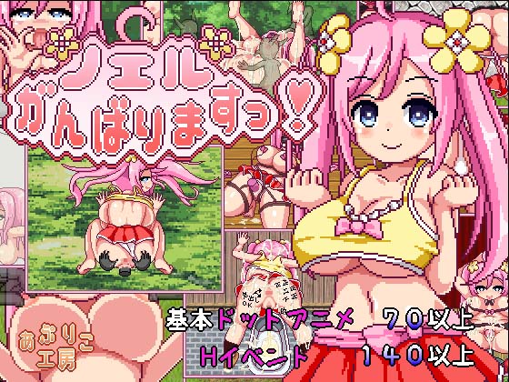 ノエルがんばりますっ！
