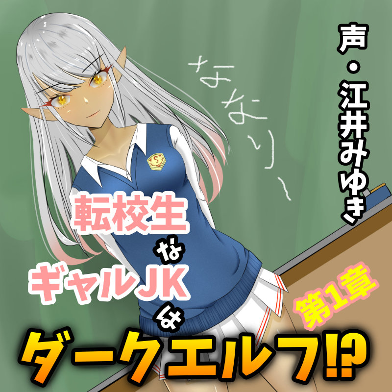 転校生なギャルJKはダークエルフ!?第1章
