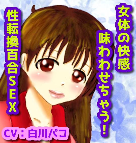 女の快感味わわせちゃう！性転換百合SEX