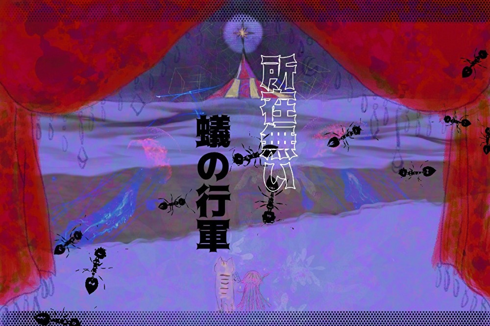 所在無い蟻の行軍