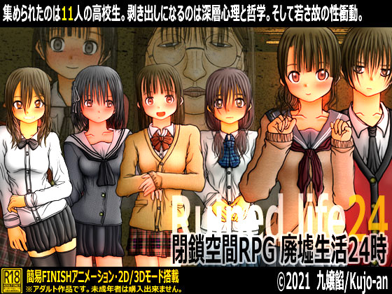 閉鎖空間RPG 廃墟生活24時