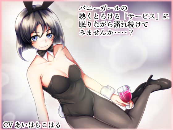 カジノバニーの添い寝サービス (サンプル)