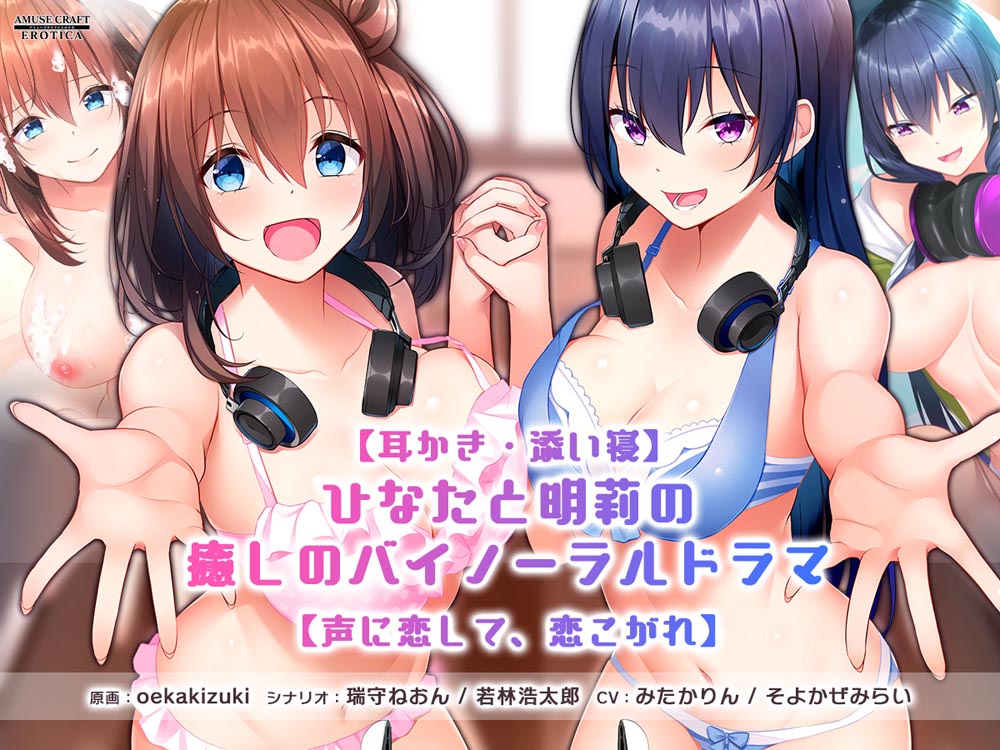 【耳かき・添い寝】ひなたと明莉の癒しのバイノーラルドラマ【声に恋して、恋こがれ】