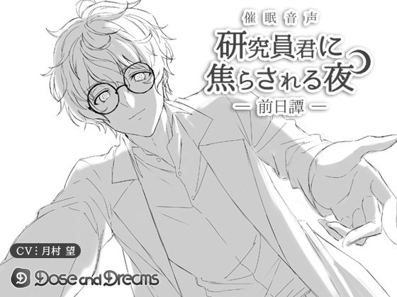 研究員君に焦らされる夜