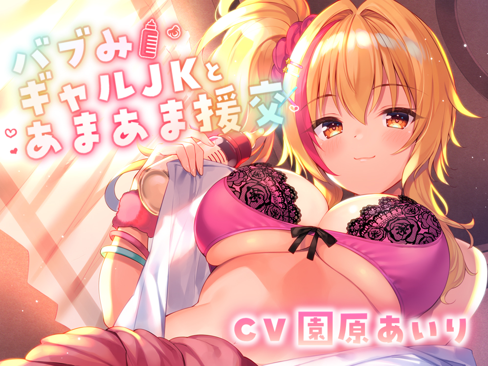 バブみギャルJKとあまあま援交【KU100使用】 
