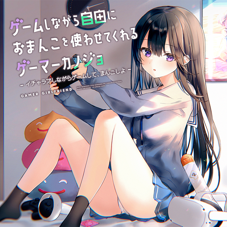 ゲームしながら自由におまんこを使わせてくれるゲーマーカノジョ【バイノーラル】～イチャラブしながらゲームして、まんこしよ～