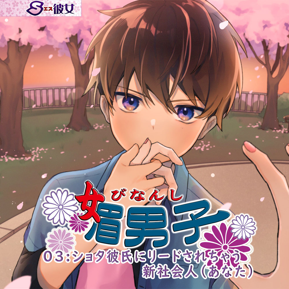 媚男子03：ショタ彼氏にリードされちゃう新社会人（あなた）