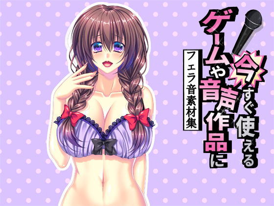 ゲームや音声作品に今すぐ使える！～フェラ声素材集～