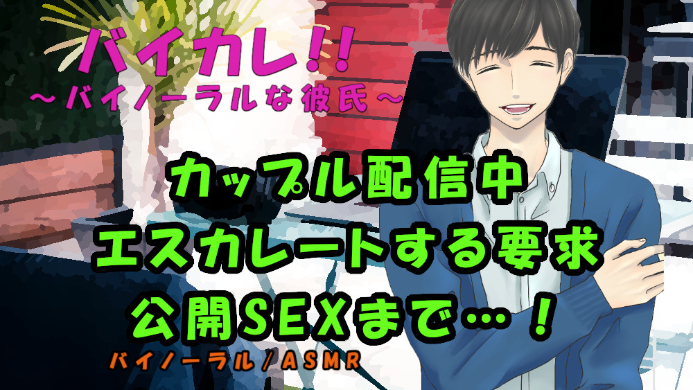 恥辱のカップル配信！～10000人に見られながら耳舐めと公開オナニー＆種付け中出しSEXでイッちゃうぅ！！ ASMR/バイノーラル/耳舐め/恥辱/羞恥/露出