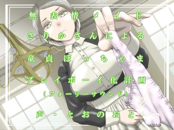 無表情メイドさりかさんによる童貞ぼっちゃまプレイボーイ化計画（フォーリーサウンド）