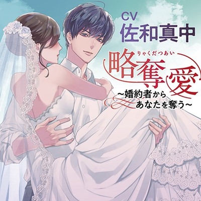 略奪愛～婚約者からあなたを奪う～