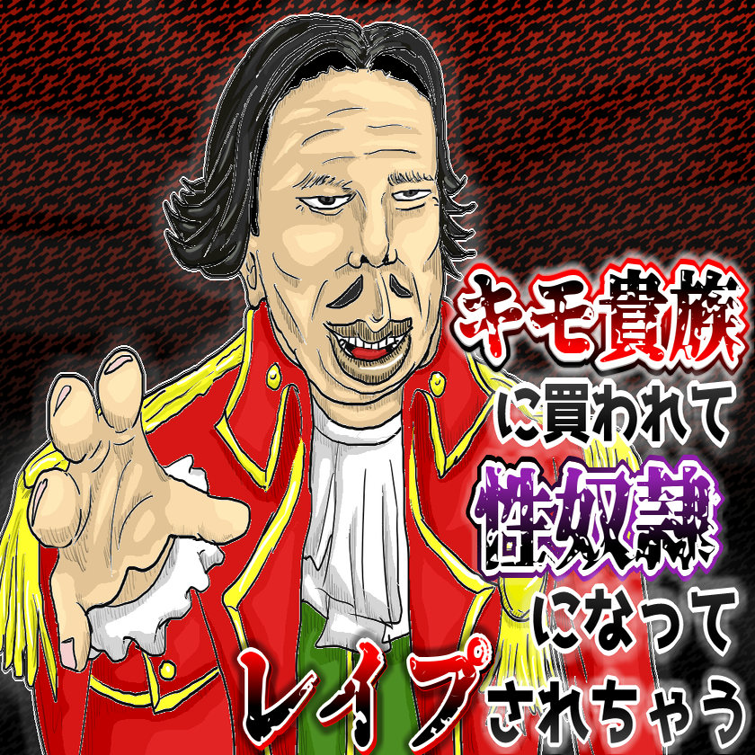 キモ貴族に買われて性奴隷になってレイプされちゃう音声(挿入SEあり) 