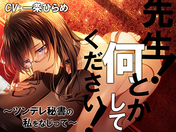 先生！何とかしてください！ -ツンデレ秘書の私をなじって-