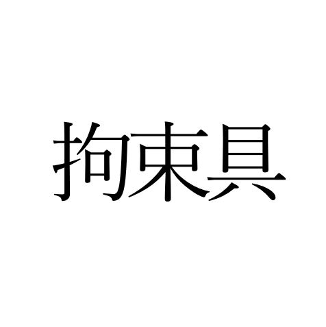 【効果音】拘束具