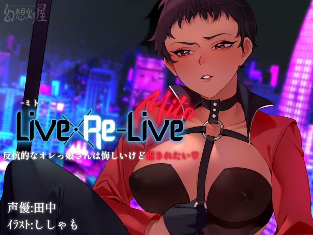 Live×Re-Live ｰミトｰ 反抗的なオレっ娘さんは悔しいけど犯されたい