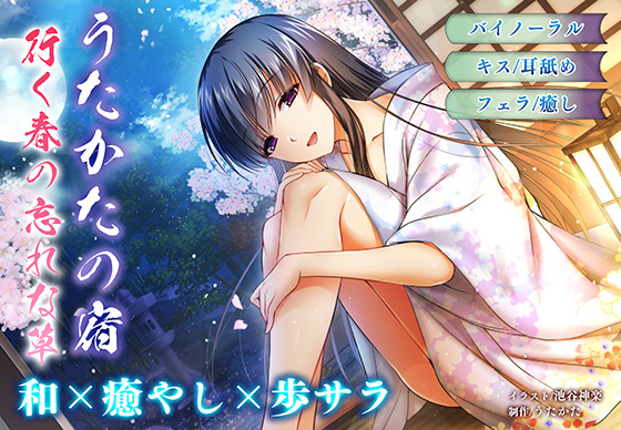 【耳舐め・キス】うたかたの宿 行く春の忘れな草【バイノーラル・フェラ】 
